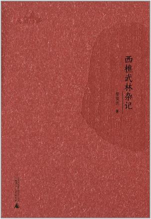 西樵武林杂记