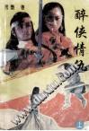 醉侠情仇