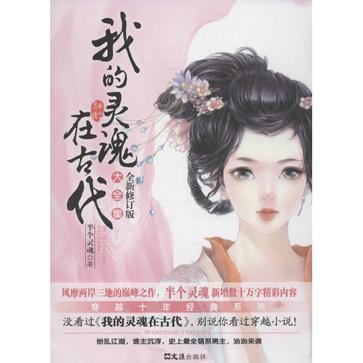 我的灵魂在古代