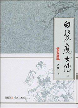白发魔女传（全2册）