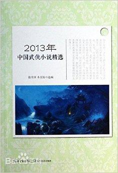 2013年中国武侠小说精选