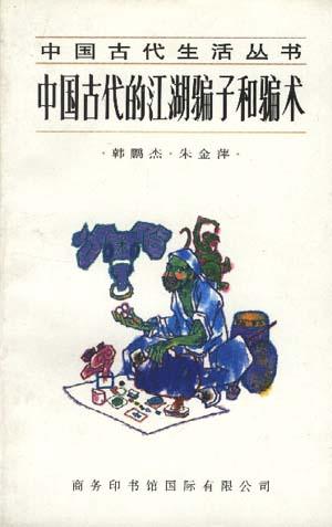 中国古代的江湖骗子与骗术 中国古代的江湖骗子与骗术