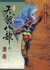 天龙八部漫画(第十一册)