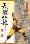 天龙八部漫画（第十四册）