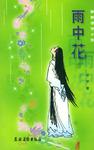 雨中花(上下)