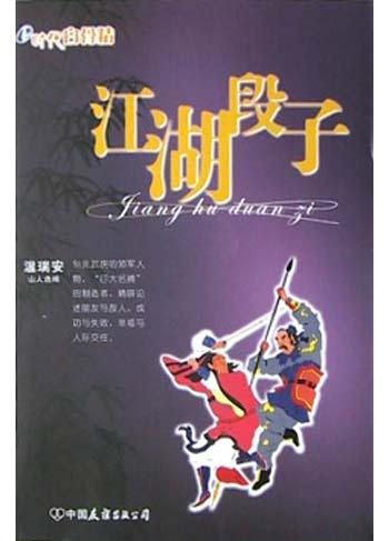 江湖段子
