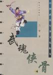 武魂侠骨
