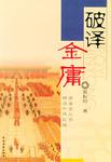 破译金庸