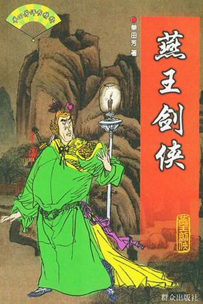 燕王剑侠