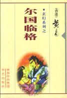 玄幻系列之-尔国临格