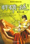 轩辕·绝。5