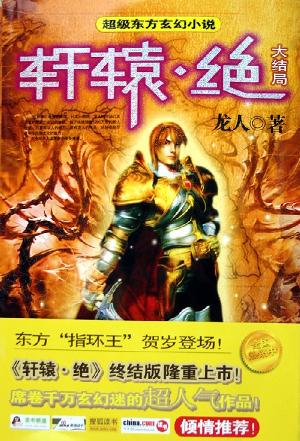 轩辕·绝。7