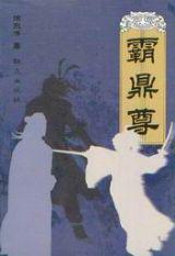 霸鼎尊