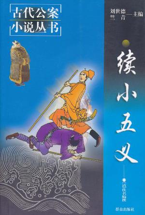 续小五义