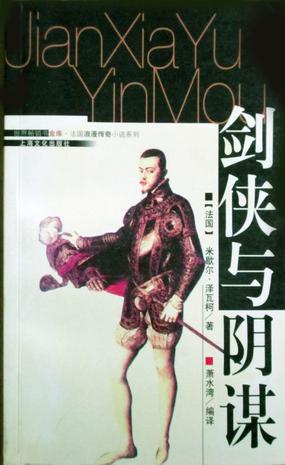 剑侠与阴谋
