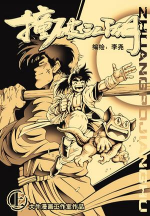 撞破江湖 （上、下）