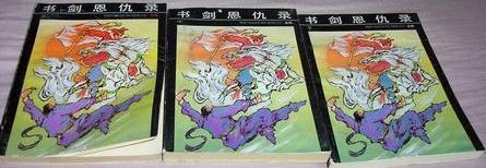 书剑恩仇录