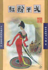 红粉干戈