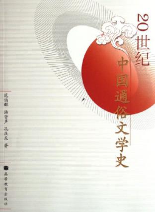 20世纪中国通俗文学史