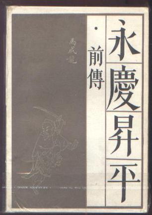 永庆升平前传