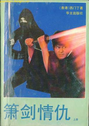 箫剑情仇
