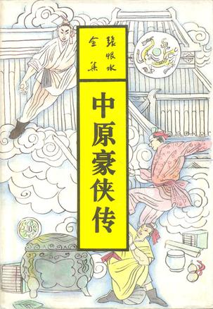 中原豪侠传