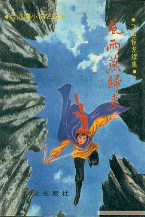 风雨燕归来（1－4）