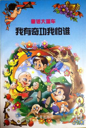 我有奇功我怕谁