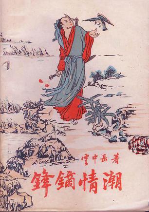 锋镝情潮
