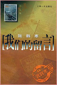 我们的留言:致韩寒