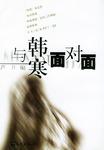 与韩寒面对面