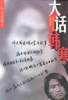 大话韩寒