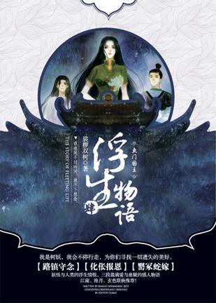 浮生物语4(上) 浮生物语4(上)