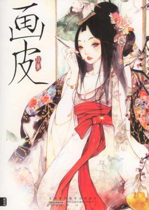 画皮