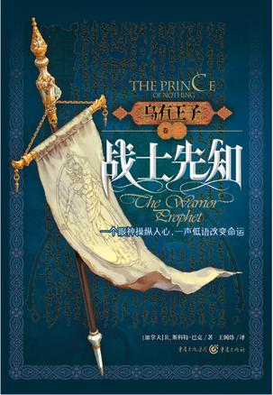 乌有王子2·战士先知