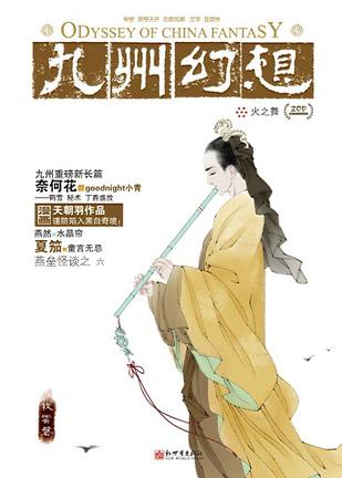 九州幻想·火之舞