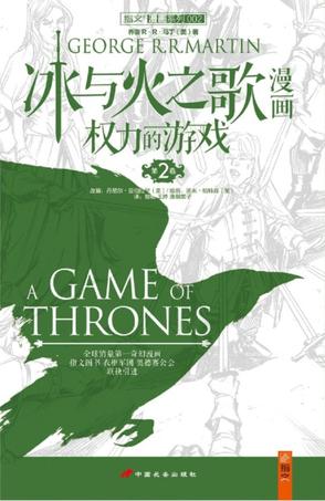 冰与火之歌漫画：权力的游戏（第2卷）