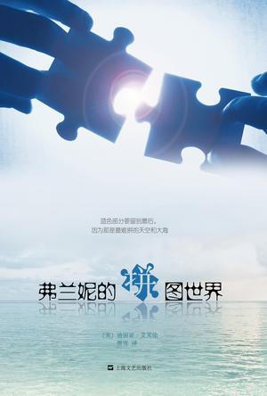 弗兰妮的拼图世界