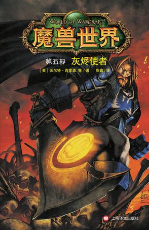 魔兽世界 第五部