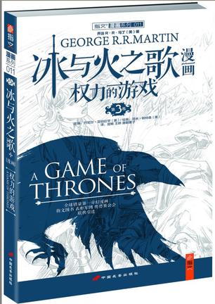 冰与火之歌漫画：权力的游戏（第3卷）