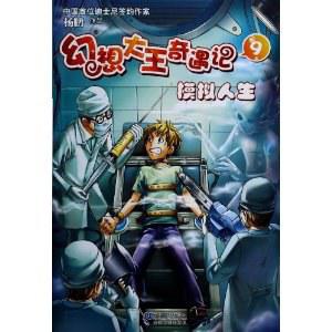 幻想大王奇遇记9:模拟人生