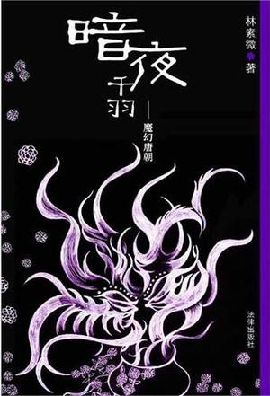 暗夜千羽