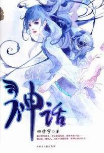 神话