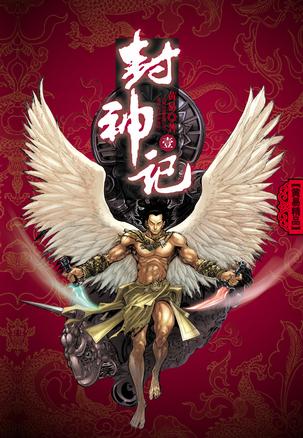 封神记