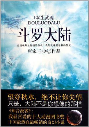 斗罗大陆1·双生武魂
