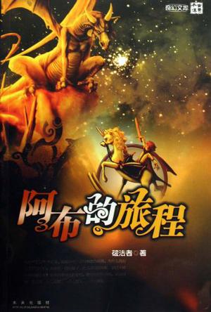 阿布的旅程