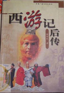 西游记后传 西游记后传