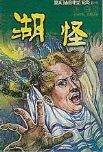 湖怪