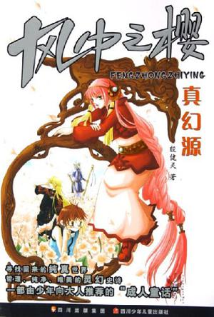 风中之樱