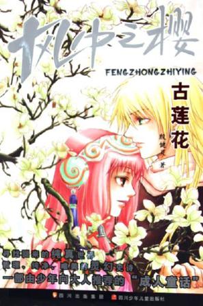 古莲花